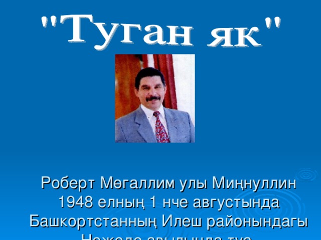 Роберт Мөгаллим улы Миңнуллин 1948 елның 1 нче августында Башкортстанның Илеш районындагы Нәҗәде авылында туа.