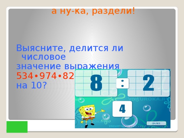 а ну-ка, раздели! Выясните, делится ли числовое значение выражения 534 ∙974∙824 + 846∙916 на 10?