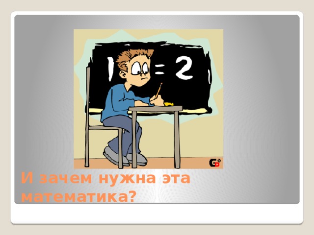 И зачем нужна эта математика?