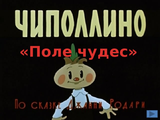 «Поле чудес»