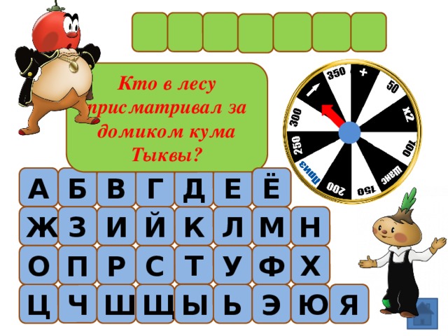 Кто в лесу присматривал за домиком кума Тыквы? Б В Г Д Е Ё А Й Н М Л К И Ж З П Р С У Ф Т Х О Ч Э Я Ю Ь Ы Щ Ш Ц