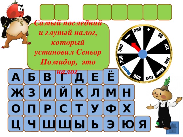 Самый последний и глупый налог, который установил Сеньор Помидор, это налог Е Ё Б Д Г В А Ж З Л М Н И К Й О У Ф Т Х П Р С Ч Ш Щ Ц Я Ю Э Ь Ы