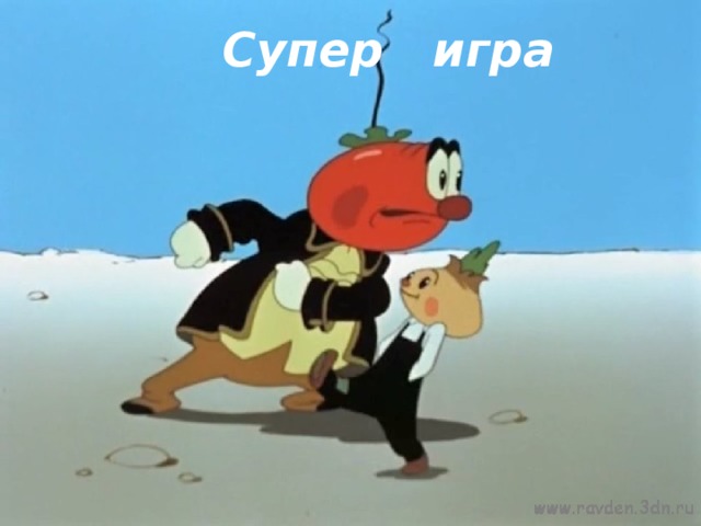 Супер игра