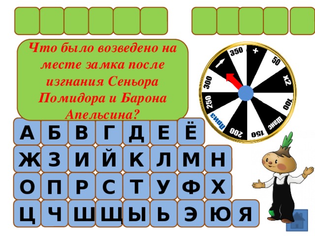 Что было возведено на месте замка после изгнания Сеньора Помидора и Барона Апельсина? Ё В Д Е Г Б А Ж З Л М Н И К Й П Ф У Т Х О Р С Ч Ы Ь Ц Ш Щ Я Ю Э