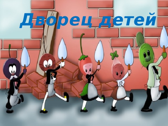 Дворец детей