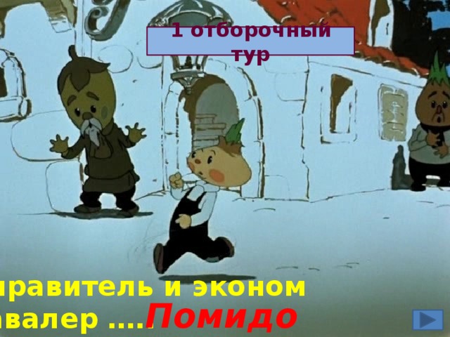 1 отборочный тур Управитель и эконом кавалер ….. Помидор