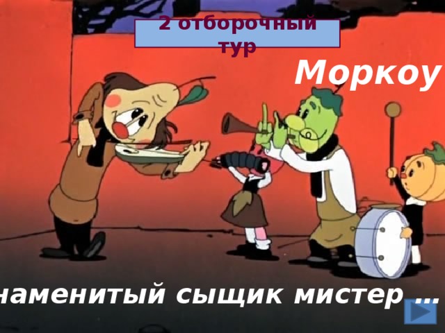 2 отборочный тур Моркоу Знаменитый сыщик мистер …