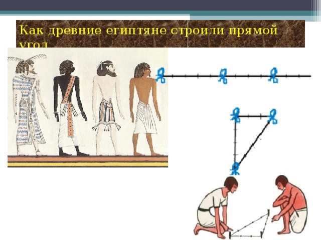 Как древние египтяне строили прямой угол