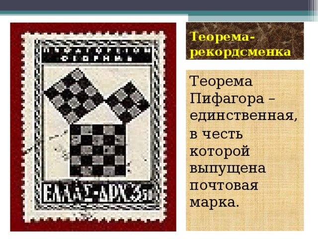 Теорема-рекордсменка Теорема Пифагора –единственная, в честь которой выпущена почтовая марка.