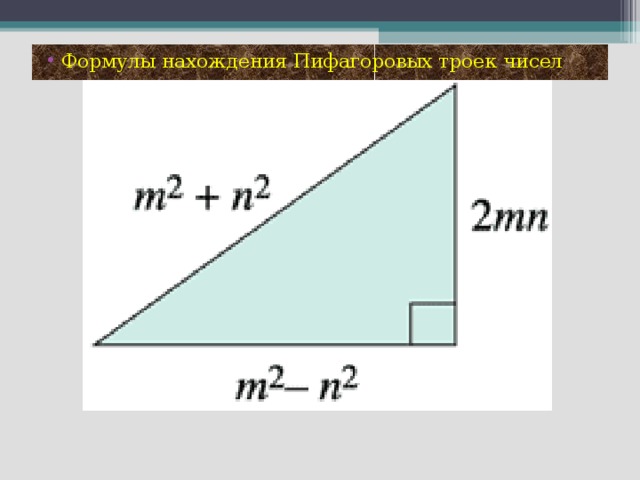 Пифагоровые тройки. Пифагоровы числа таблица. Формула пифагоровых троек. Пифагорова тройка и теорема Пифагора. Пифагорейские тройки чисел.
