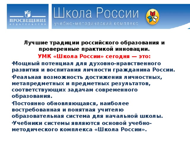 Лучшие традиции российского образования и проверенные практикой инновации. УМК «Школа России» сегодня — это: