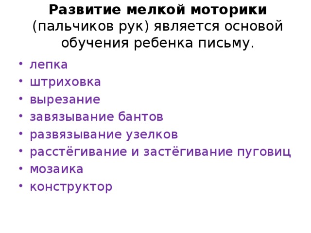 Развитие мелкой моторики (пальчиков рук) является основой обучения ребенка письму.