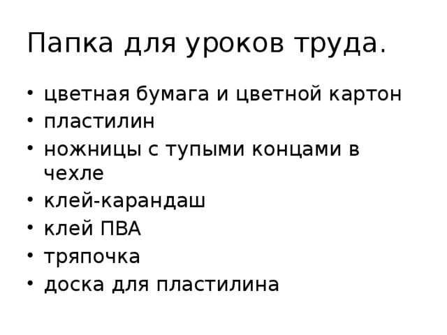 Папка для уроков труда.