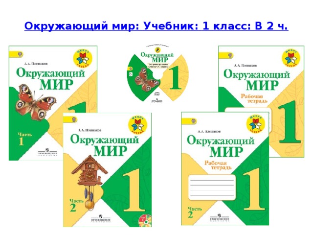 Окружающий мир: Учебник:  1 класс: В 2 ч.