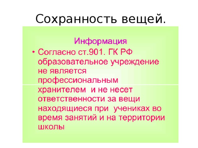 Сохранность вещей.