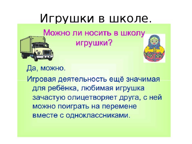 Игрушки в школе.