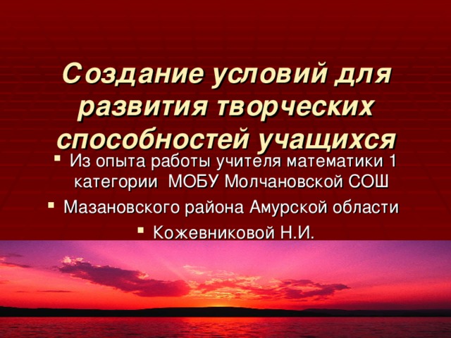 Создание условий для развития творческих способностей учащихся