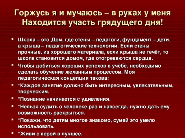 Горжусь я и мучаюсь – в руках у меня  Находится участь грядущего дня!