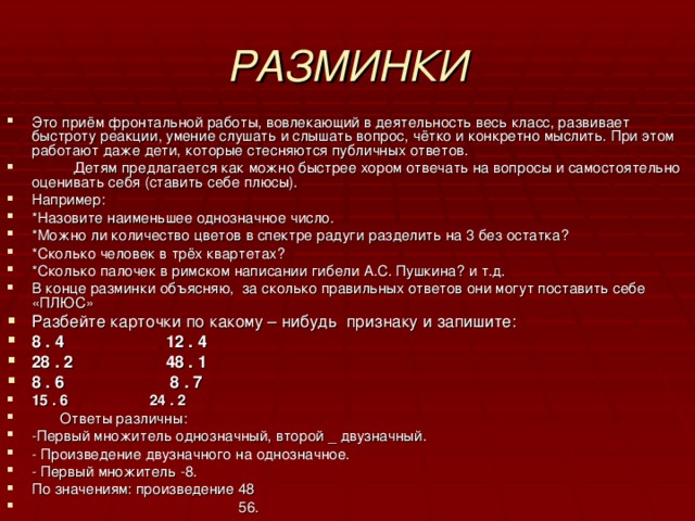 РАЗМИНКИ