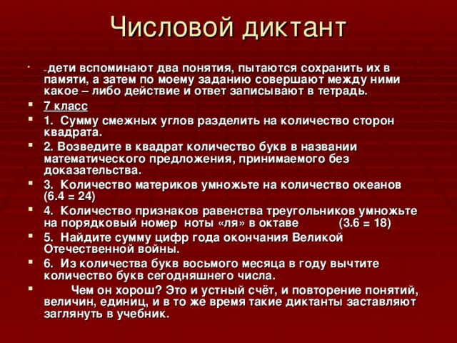 Числовой диктант