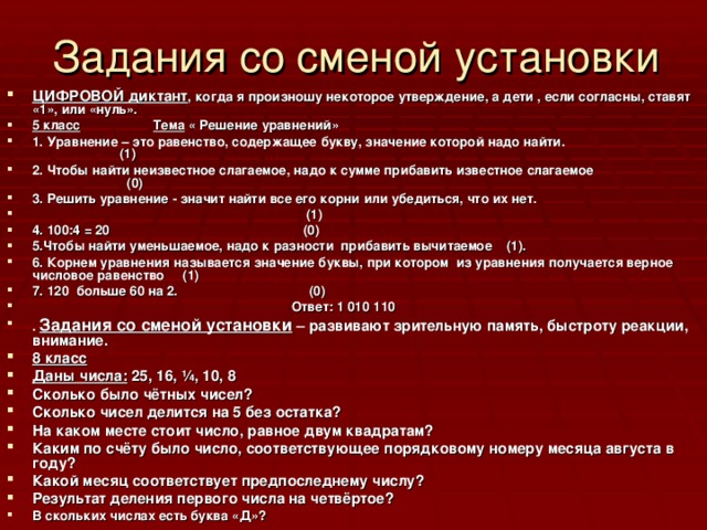 Задания со сменой установки