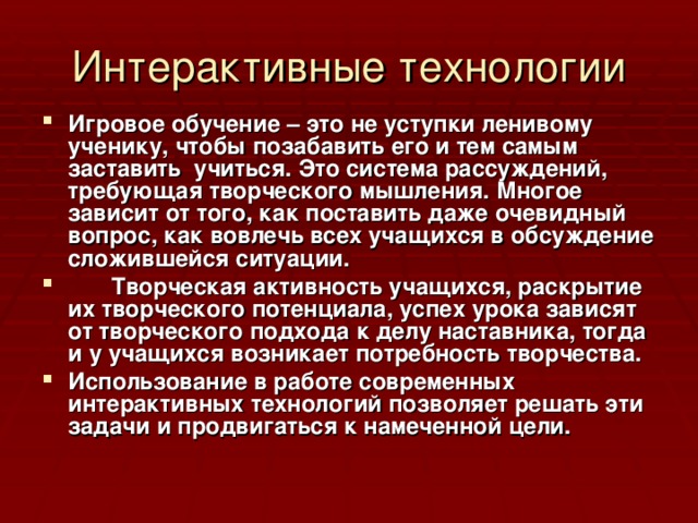 Интерактивные технологии