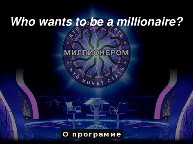 Who wants to be a millionaire? О программе