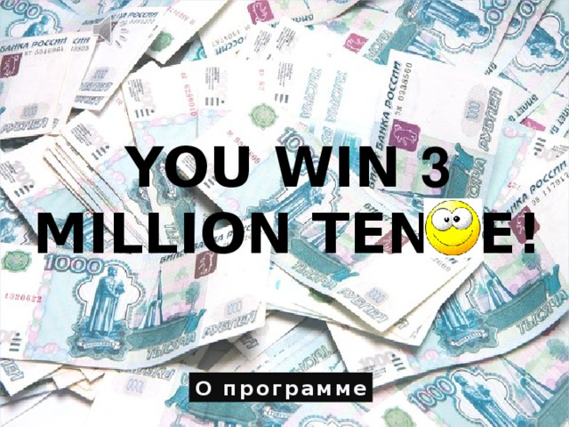 YOU WIN 3 MILLION TENGE! О программе