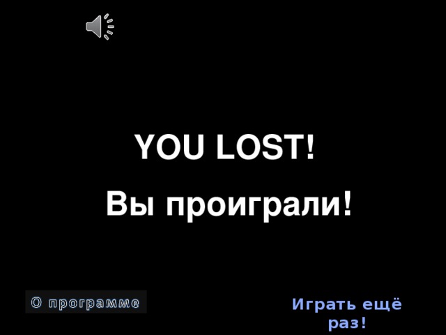 YOU LOST! Вы проиграли! Играть ещё раз!