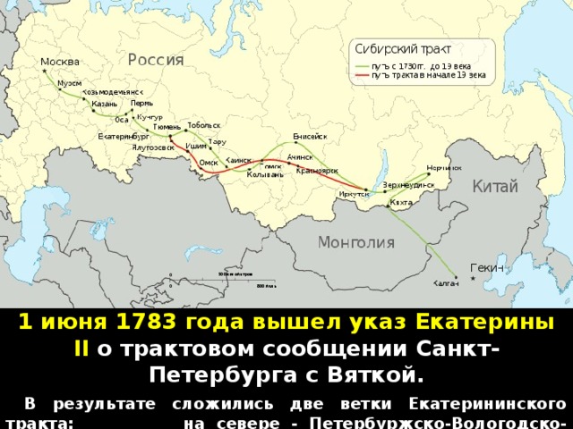 1 июня 1783 года вышел указ Екатерины II о трактовом сообщении Санкт-Петербурга с Вяткой.  В результате сложились две ветки Екатерининского тракта:     на севере - Петербуржско-Вологодско-Вятская,     на юге - Московско-Казанская.