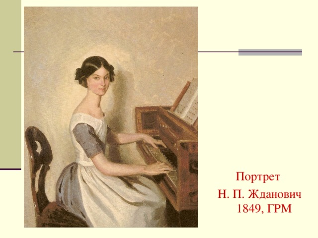 Портрет Н. П. Жданович 1849, ГРМ