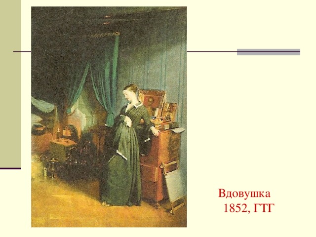 Вдовушка 1852, ГТГ