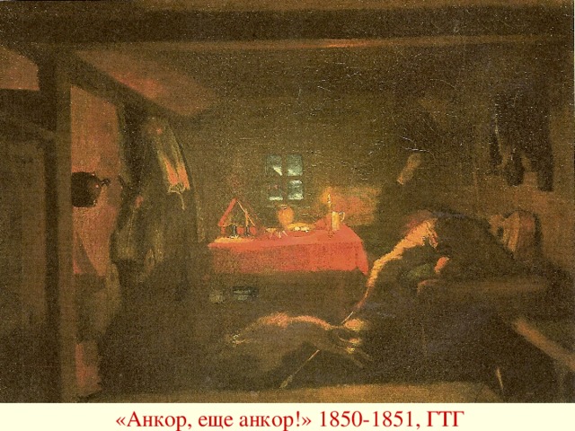 «Анкор, еще анкор!» 1850-1851, ГТГ