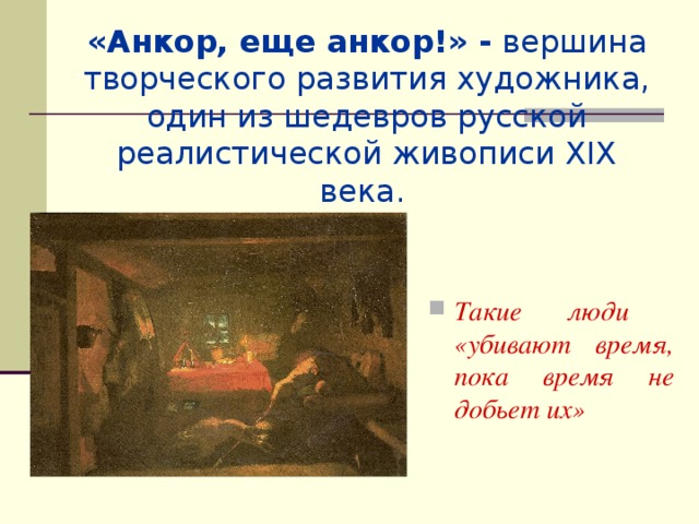 «Анкор, еще анкор!» - вершина творческого развития художника, один из шедевров русской реалистической живописи XIX века.