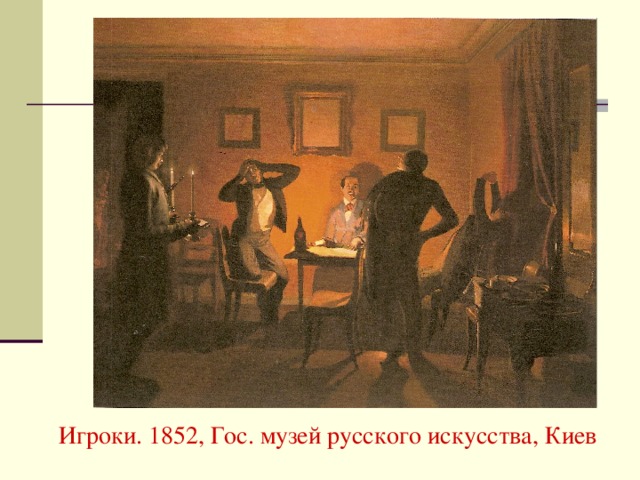 Игроки. 1852, Гос. музей русского искусства, Киев