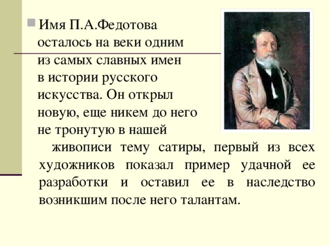 Имя П.А.Федотова