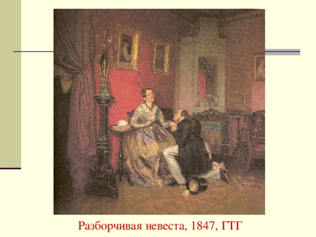 Разборчивая невеста, 1847, ГТГ