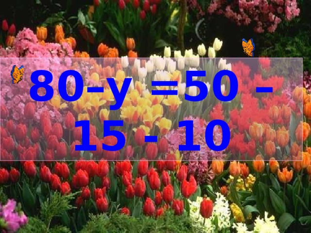 80–у =50 –15 - 10