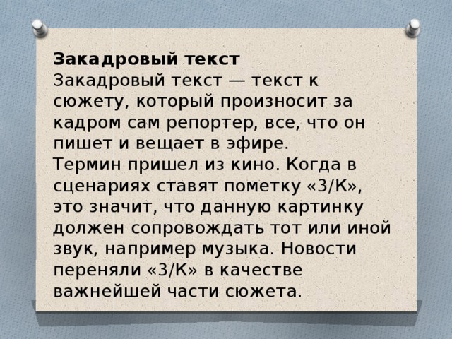 В сюжетах текст. Закадровый текст. Дикторский текст. Закадровый текст пример. Закадровый текст в журналистике.