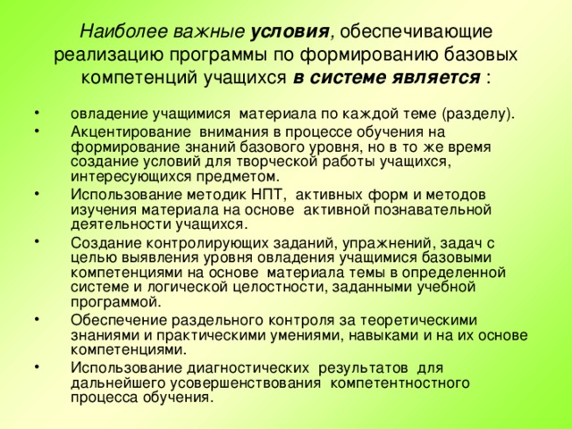 Наиболее важные условия , обеспечивающие реализацию программы по формированию базовых компетенций учащихся в системе является  :