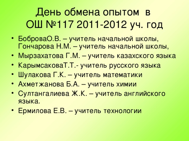 День обмена опытом в  ОШ №117 2011-2012 уч. год