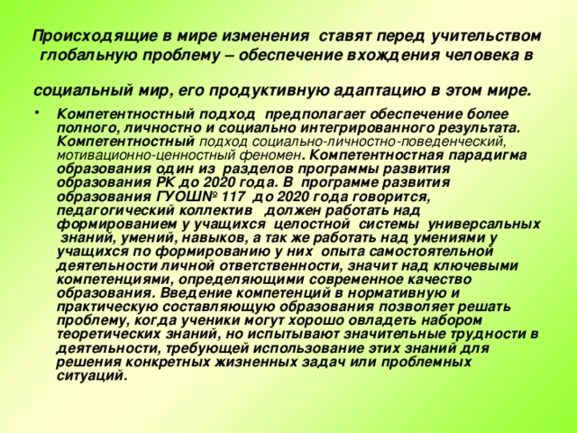 Происходящие в мире изменения ставят перед учительством глобальную проблему – обеспечение вхождения человека в социальный мир, его продуктивную адаптацию в этом мире.