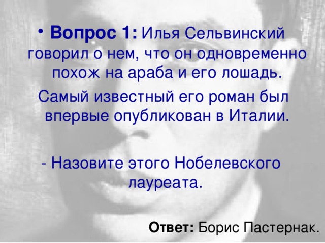 Вопрос 1:   Илья Сельвинский говорил о нем, что он одновременно похож на араба и его лошадь.