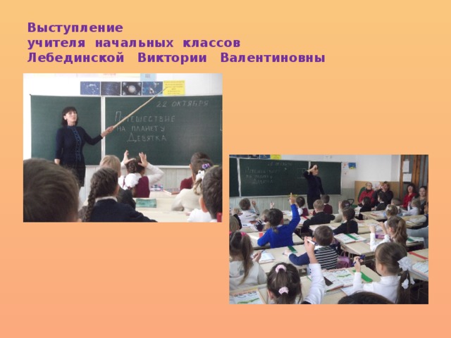 Выступление  учителя начальных классов  Лебединской Виктории Валентиновны