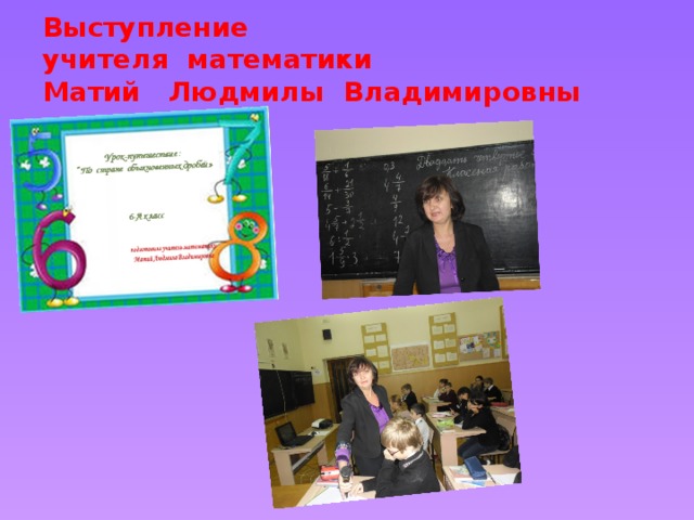 Выступление  учителя математики  Матий Людмилы Владимировны