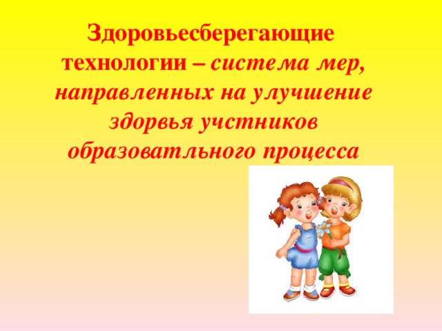 Здоровьесберегающие  технологии – система мер, направленных на улучшение здорвья учстников образоватльного процесса