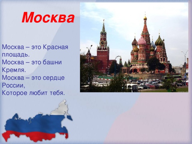 Москва Москва – это Красная площадь. Москва – это башни Кремля. Москва – это сердце России, Которое любит тебя.