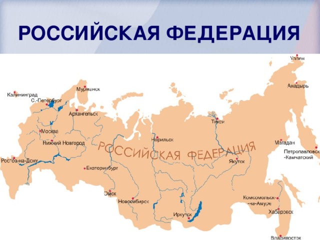 РОССИЙСКАЯ ФЕДЕРАЦИЯ