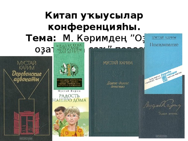 Китап уҡыусылар конференцияһы. Тема: М. Кәримдең ”Оҙон-оҙаҡ бала саҡ” повесы.