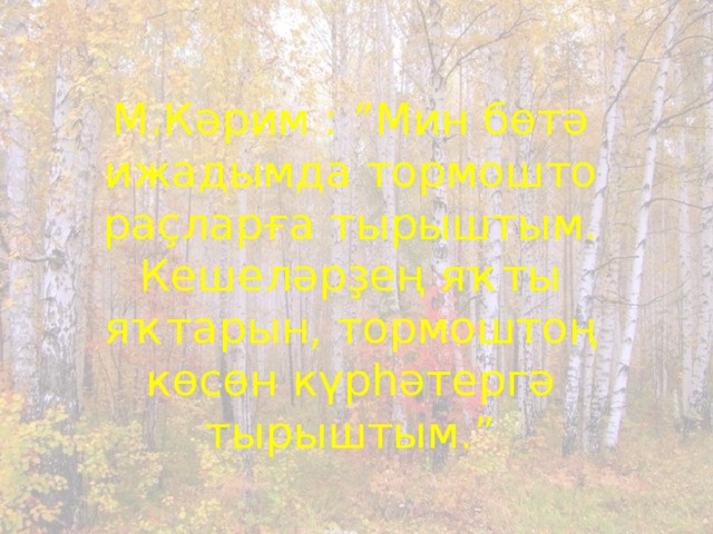 М.Кәрим : ”Мин бөтә ижадымда тормошто раҫларға тырыштым. Кешеләрҙең яҡты яҡтарын, тормоштоң көсөн күрһәтергә тырыштым.”